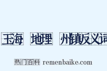 玉海·地理·州镇反义词是什么意思的图片